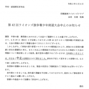 【4/29】第42回ライオンズ旗争奪少年剣道大会の中止のお知らせ